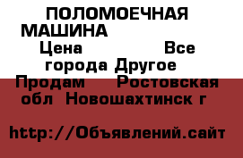 ПОЛОМОЕЧНАЯ МАШИНА NIilfisk BA531 › Цена ­ 145 000 - Все города Другое » Продам   . Ростовская обл.,Новошахтинск г.